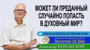 Может ли преданный случайно попасть в Духовный мир?