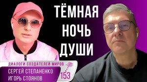 Темная ночь души I Пути назад нет I На краю I Встреча с Богом I Стоянов I Степаненко