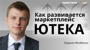 В 10 раз за 3 года. Как аптечный маркетплейс Ютека вырос до 23 млрд GMV. Кирилл Якобенко