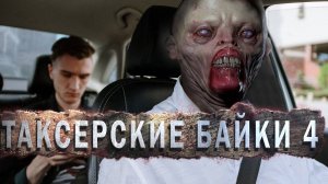 Таксерские байки | Мертвый сезон