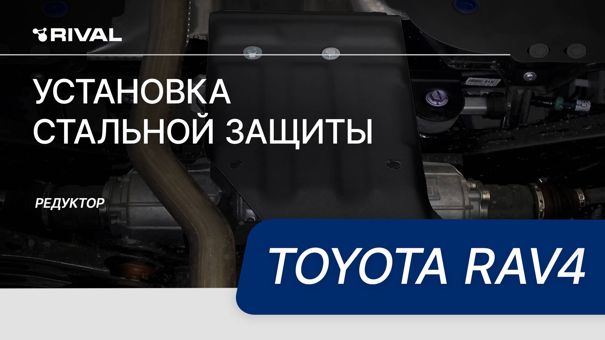 Установка стальной защиты редуктора на Toyota RAV4