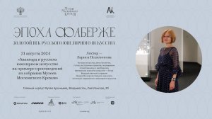 Лекция Ларисы Пешехоновой «Авангард в русском ювелирном искусстве»