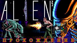 Прохождение игры ALIEN 3 (ЧУЖОЙ 3 | ЧУЖИЕ 3 ) | SEGA - PC