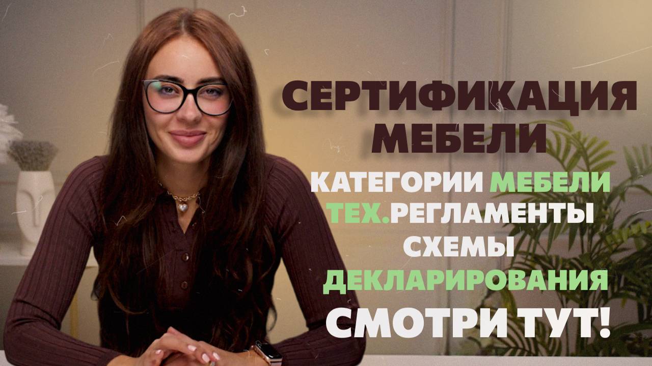 Сертификация мебели. К каким техническим регламентам относится? Какой документ нужен?