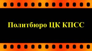 Политбюро ЦК КПСС - это . . . (автор видео Евгений Давыдов)