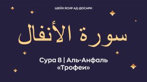 Сура 8 Аль-Анфаль (араб. سورة الأنفال — Трофеи). Читает Шейх Ясир ад-Досари.