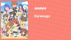 Кагинадо 1 серия (аниме-сериал, 2021)