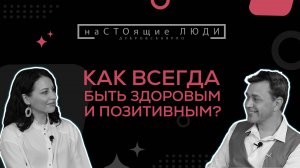 АЛЕКСАНДР ВАШУРОВ ПРО ПСИХОСОМАТИКУ, КОМПЛЕКСНОЕ ОЗДОРОВЛЕНИЕ, ВАЖНОСТЬ ЗАРЯДКИ И ПОЛЬЗУ ПОЗИТИВА