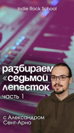 разбор песни «Седьмой лепесток» от Александра Сент-Арно