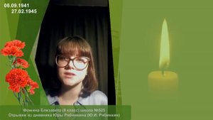 Фомина Елизавета, школа № 525 – «Отрывки из дневника Юры Рябинкина» (Ю.И. Рябинкин)
