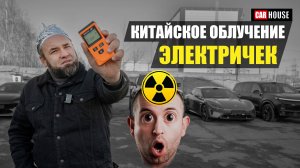 Излучение китайских автомобилей. Lixiang. Правда или вымысел?