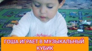 Гоша и музыкальный развивающий кубик WinFun