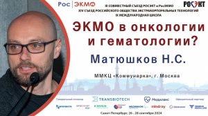 ЭКМО в онкологии и гематологии?