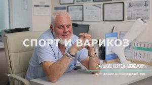 Спорт и варикоз/ Альфа Доктор