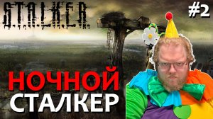 [T2x2 играет в S.T.A.L.K.E.R. Shadow of Chernobyl] НОЧНОЙ СТАЛКЕР #2