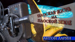 Плоская жизнь на плоской земле...