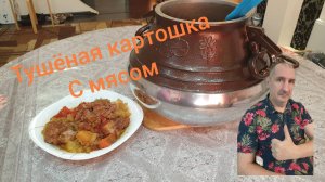 ТУШЕНАЯ КАРТОШКА с мясом в афганском казане.семья белоусовых#что приготовить в афганском казане#