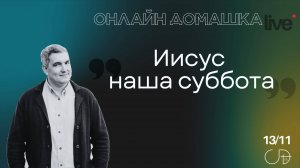 "ИИСУС НАША СУББОТА", Онлайн Домашка - Денис Орловский, 13.11.2024