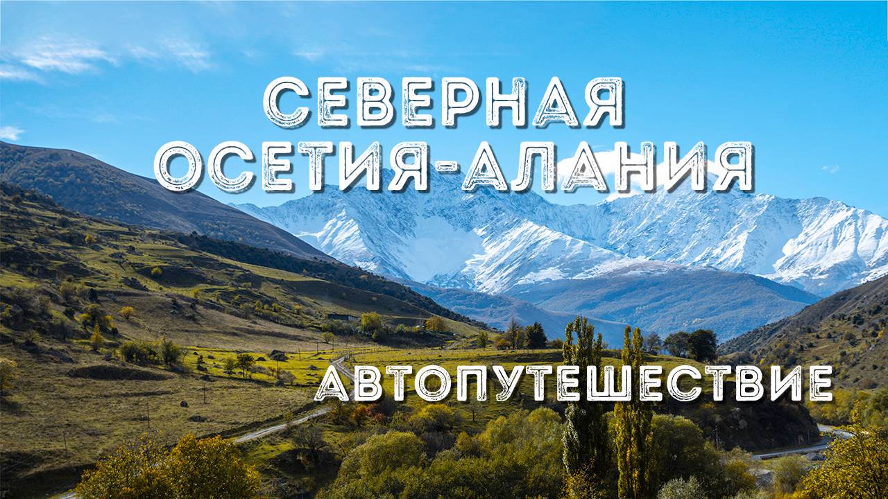 Автопутешествие. Северная Осетия-Алания. Дигория, Джилы-су, Кармадон, Куртатинское.