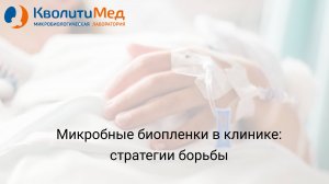 Вебинар "Микробные биопленки в клинике: стратегии борьбы"