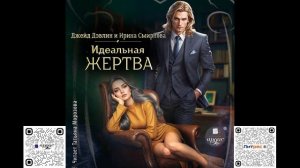 Идеальная жертва. Джейд Дэвлин, Ирина Смирнова. Аудиокнига