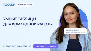 Умные таблицы для командной работы