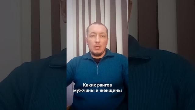 Ранги мужчин и женщин. Разбираемся в терминах #психология #отношениямужжена #брак