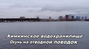 Закрытие навигации. Химкинское водохранилище. 14.11.2024