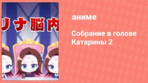 Собрание в голове Катарины 2 сезон 9 серия (аниме-сериал, 2020)