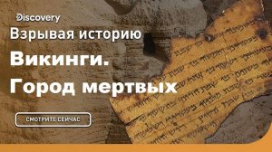 Викинги. Город мертвых | Взрывая историю. Discovery