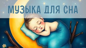 Спокойные мелодии для младенцев | Музыка для сна | Легкие колыбельные, идеально для засыпания!