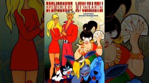 песни из Бременских музыкантов 1 часть🐶🐱🐔🦆🐎