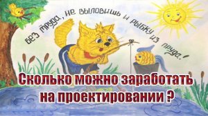 Сколько можно заработать на проектировании электроснабжения?