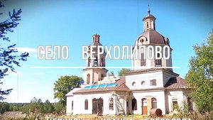 Село Верхолипово. Церковь Иоанна Богослова. Верхошижемский. Вятка.