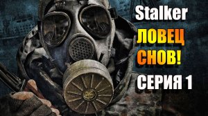 S.T.A.L.K.E.R. ЛОВЕЦ СНОВ. Серия 1