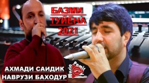 НАВРУЗИ БАХОДУР - АХМАДИ САИДИК - БАЗМИ ТУЙЁНА 2021