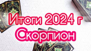 🔔СКОРПИОН  ♏ ИТОГИ 2024