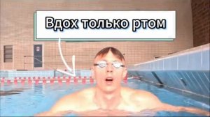 Правильное Дыхание В Кроле 3 упражнения