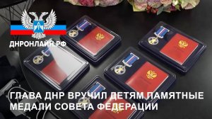 Глава ДНР вручил детям памятные медали Совета Федерации