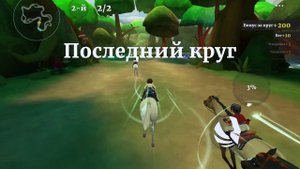 прохожу гонку "Заросли Лилий"в Wild shade!