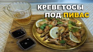 СОРВАЛСЯ! НЕ ПИЛ 10 ЛЕТ! КРЕВЕТКИ БЕЗ ПИВО ПЕРЕВОД ПРОДУКТОВ! ЗАКУСКА БОГОВ К ПИВУ