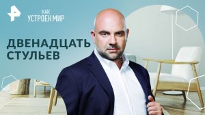 Двенадцать стульев — Как устроен мир с Тимофеем Баженовым (07.06.2024)