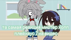 Та самая реакция мистер хопп плейхаус 2,_,