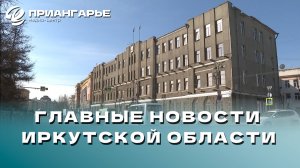 Последние новости Иркутской области, 14 ноября 2024 года