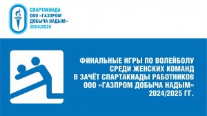 3.02.2024 г. Волейбол. Женщины. АУП - ЯЭГ