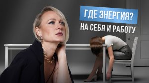 Где энергия на себя и работу?