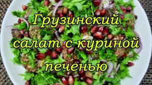 ГРУЗИНСКИЙ САЛАТ с куриной печенью