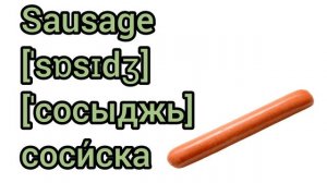 How to Pronounce sausage in English
