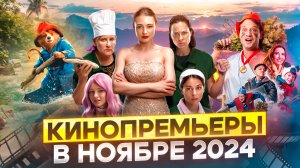 КИНОПРЕМЬЕРЫ В НОЯБРЕ 2024 // ГРОМКИЕ НОВОСТИ. ВЫПУСК №118