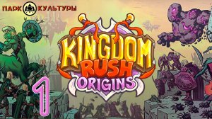 Парк Культуры в Kingdom Rush: Origins #1